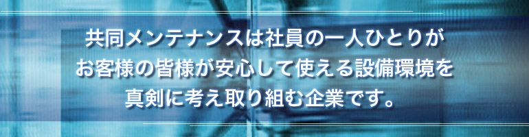 <"共同メンテナンス"