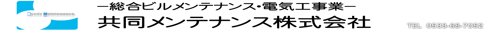 共同メンテナンス